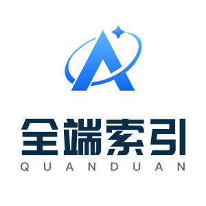 全端索引